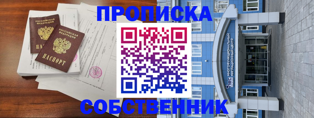 временная регистрация собственник в Ивантеевке